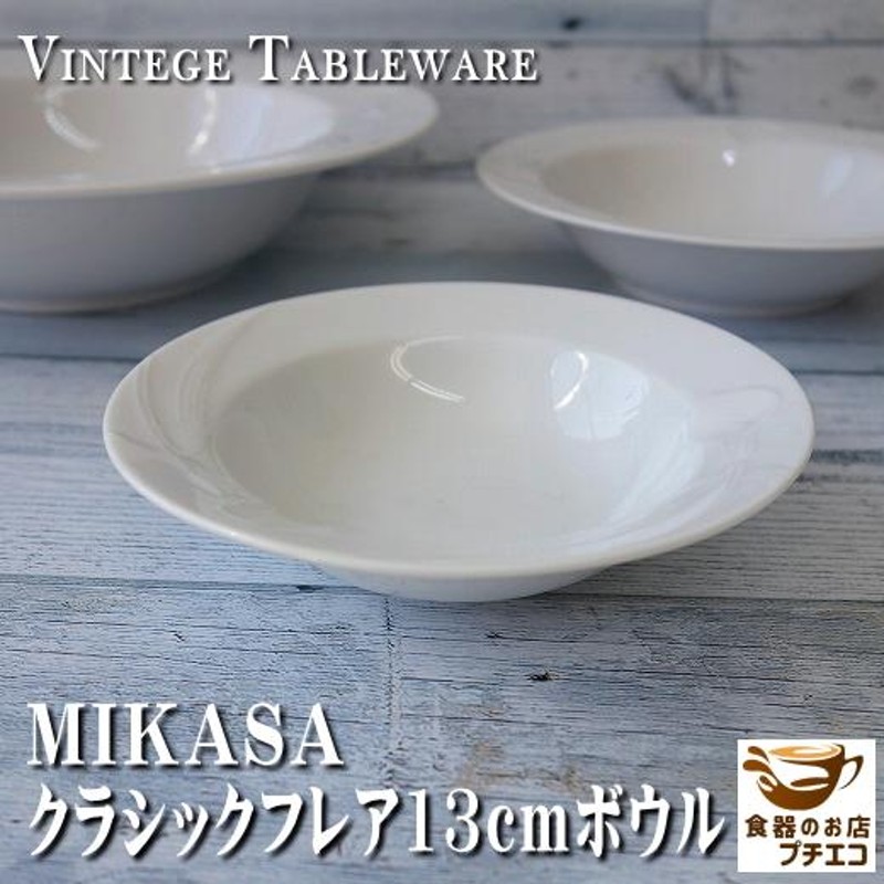 ブランド 食器 MIKASA ミカサ クラシックフレア 13cm フルーツ ボウル レンジ可 食洗機対応 日本製 美濃焼 小鉢 豆鉢 ミニ小鉢 洋食器  小皿 | LINEブランドカタログ