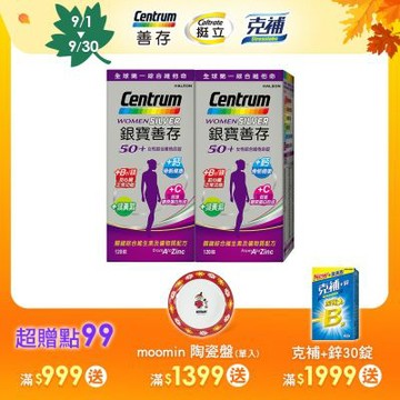 【銀寶善存】50+女性綜合維他命 (120錠X2盒)