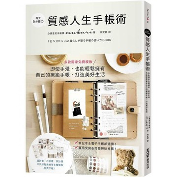 全新 / 每天5分鐘の質感人生手帳術：多款獨家免費模板，即使手殘，也能輕鬆擁有自己的療癒手帳，打造美好生活 / 墨刻