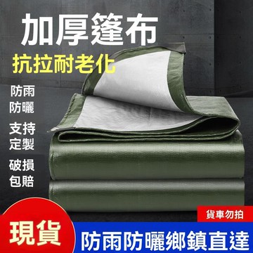 加厚防雨布防水防曬貨車篷布塑料布三輪車遮陽雨棚帆布地攤布