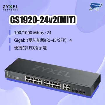 昌運監視器 ZYXEL 合勤 GS1920-24v2(MIT) 24埠GbE智慧型網管交換器