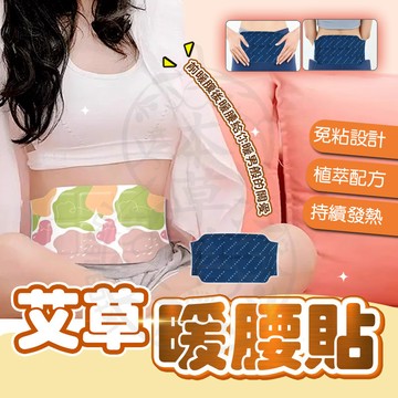 台灣隔日達 暖肚貼 暖腰貼 艾草蒸汽熱敷貼 暖宮腰貼 艾草熱敷貼 艾草貼 蒸氣暖貼 暖身貼片 艾葉蒸汽貼 暖宮貼 暖暖貼