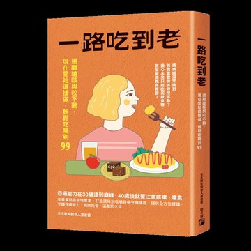 一路吃到老：遠離嗆咳與咬不動，現在開始這樣做，輕鬆吃喝到99