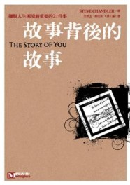 故事背後的故事[二手書_良好]