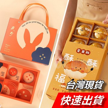 【隔日到貨】蛋黃酥包裝盒 酥酥福福禮盒 月餅盒 6格紙盒 手提抽屜式月餅盒 包裝盒 紙盒 中秋禮盒 手提禮盒 手提盒