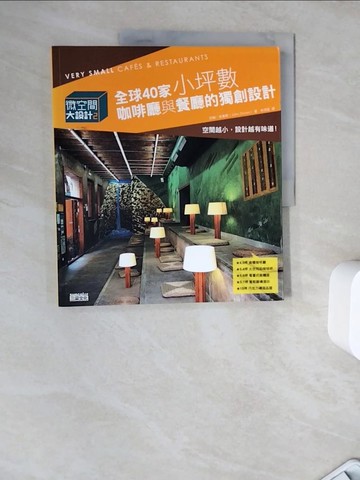 【書寶二手書T4／設計_ZZK】微空間大設計2-全球40家小坪數咖啡廳與餐廳_約翰‧史東斯
