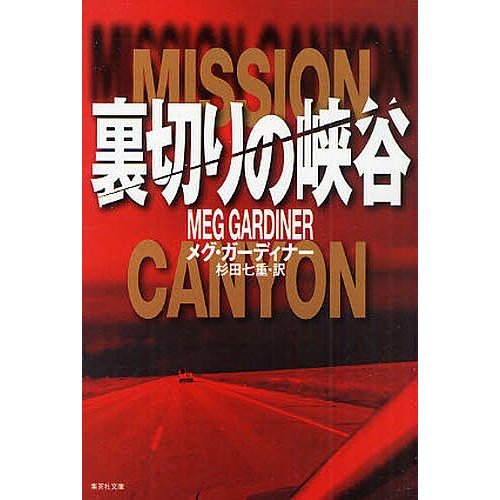 裏切りの峡谷 メグ・ガーディナー 杉田七重