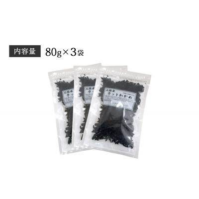 ふるさと納税 石巻市 わかめ 三陸産 乾燥 カットわかめ 240g(80g×3袋) 常備品 宮城 お味噌汁に 乾燥ワカメ