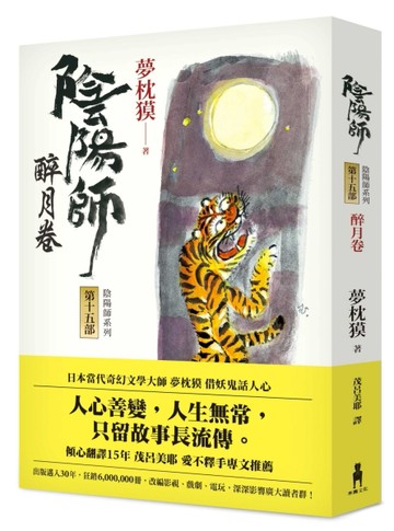 陰陽師（15）：醉月卷（二版）[二手書_普通]