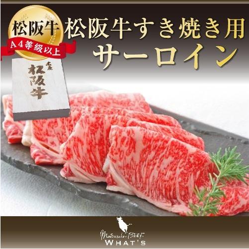 松阪牛 和牛 ギフト 松阪牛すき焼き用 サーロイン 800ｇ A4 A5 和牛 牛肉 送料無料 ギフト松坂牛 |お歳暮 御歳暮