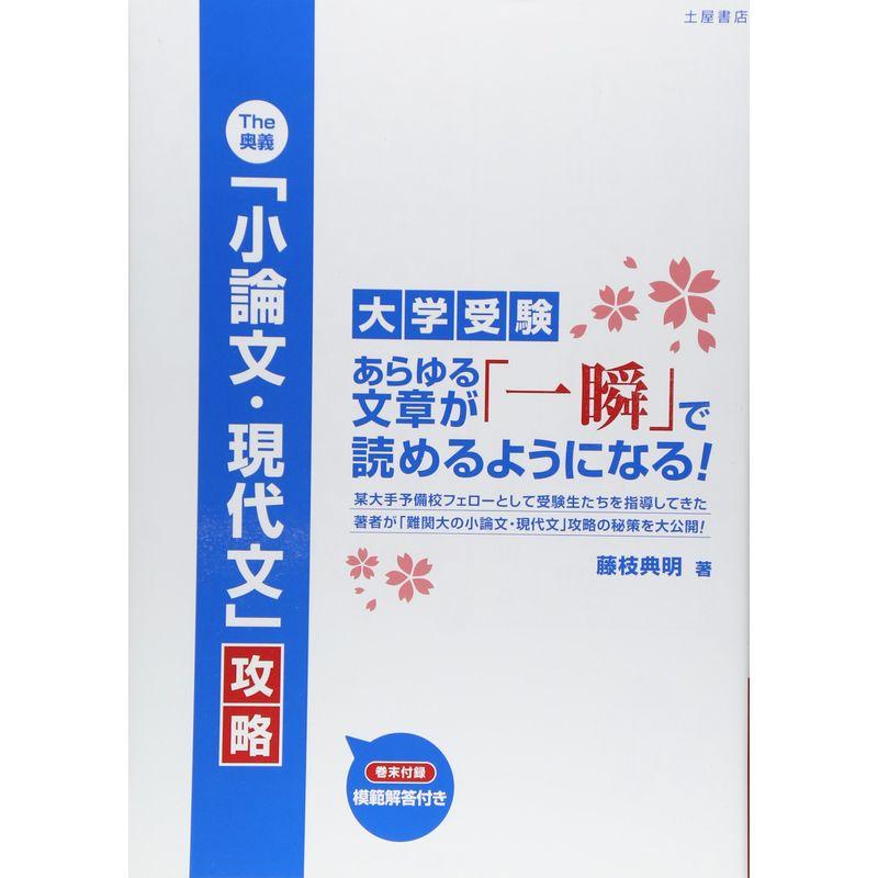 The奥義 「小論文・現代文」 攻略?大学受験