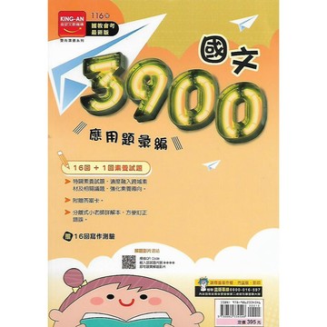 【116國中會考】金安 3900 應用題彙編 (國文 英語 數學 自然 理化/地科 歷史 地理 公民)