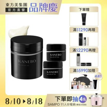 Kanebo 佳麗寶 KANEBO 舒顏盈潤卸妝組▼品牌慶獨家