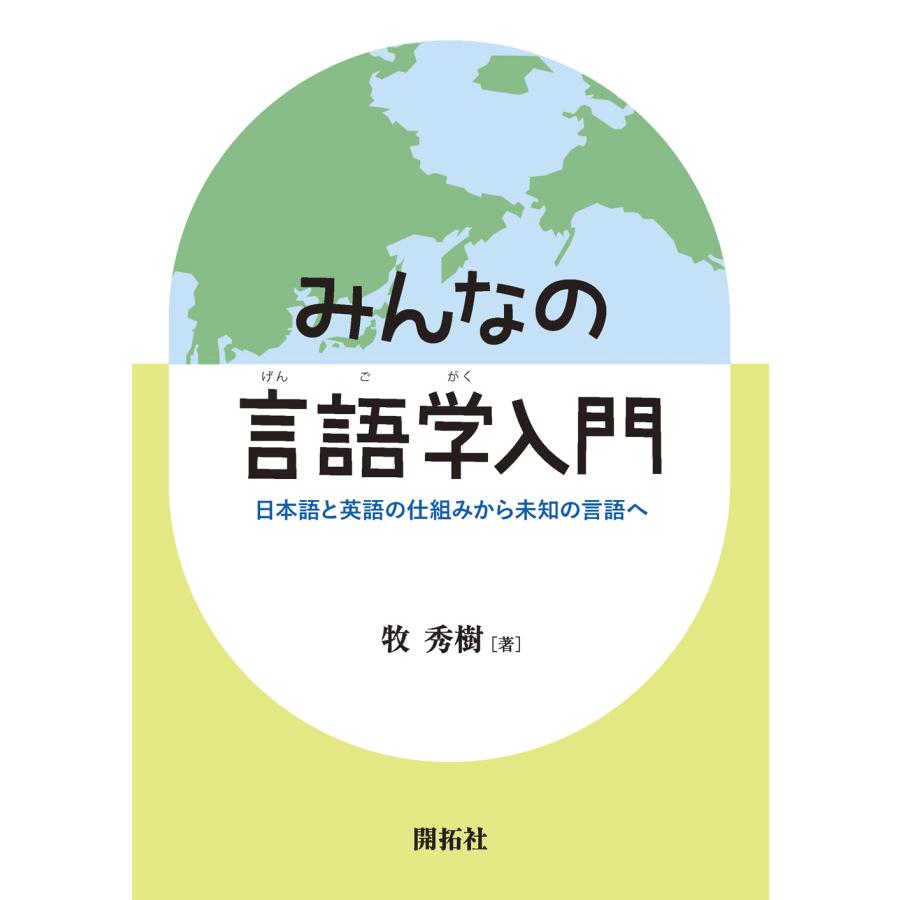 みんなの言語学入門 日本語と英語の仕組みから未知の言語へ 牧秀樹