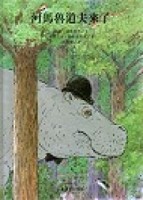 河馬魯道夫來了【二手書_良好】TAAZE讀冊生活