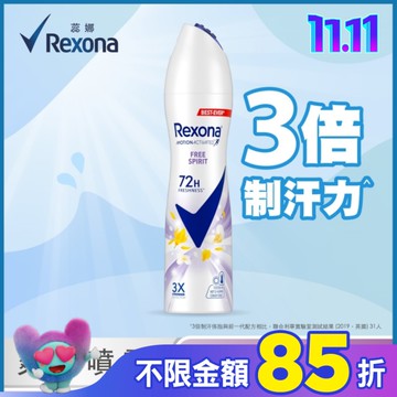 【蕊娜 Rexona】蕊娜制汗爽身噴霧-自由舒暢 135ML