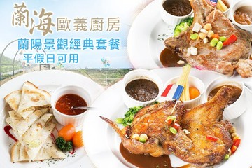 【宜蘭】蘭海歐義廚房 #GOMAJI吃喝玩樂券#電子票券#美食餐飲