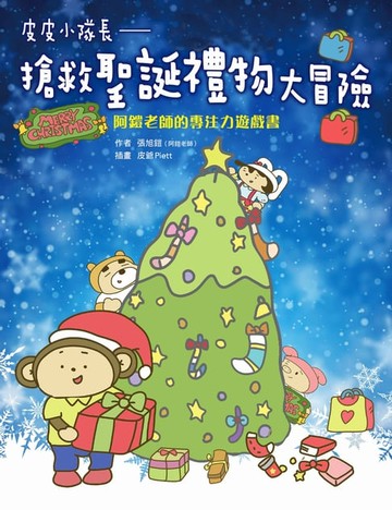 【電子書】皮皮小隊長 搶救聖誕禮物大冒險：阿鎧老師專注力遊戲書