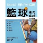 籃球：邁向卓越  Hal Wissel 2016 五南