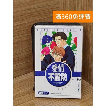 【雷根360免運】【送贈品】愛情不設防 #七成新【PGF205】