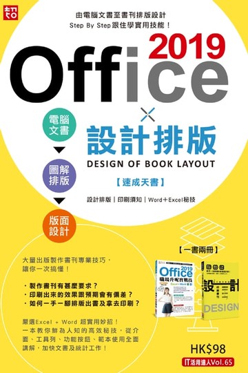 【電子書】Office 2019 X 設計排版速成天書