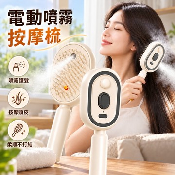 【電動噴霧按摩梳💥】梳子 噴霧氣囊順發梳 防靜電按摩梳 精油霧化護養髮梳 自清潔纏發蓬鬆 噴霧梳 氣囊按摩梳