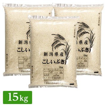 令和5年産 新潟県産 こしいぶき 15kg(5kg×3袋)