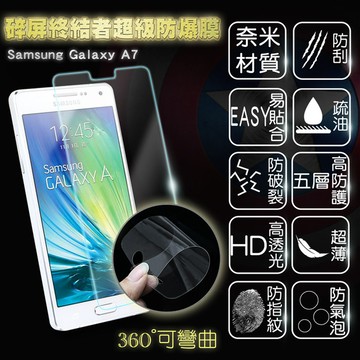 【碎屏終結者】超級無敵防爆膜-適用Samsung Galaxy A7(真正防爆 比鋼化玻璃膜更優)
