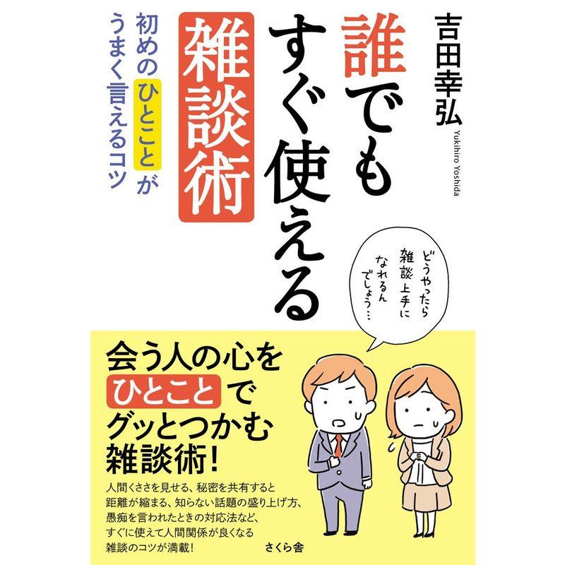 誰でもすぐ使える雑談術 ?初めのひとことがうまく言えるコツ