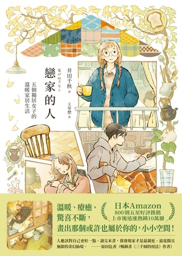 【電子書】戀家的人︰五個獨居女子的溫暖家居生活