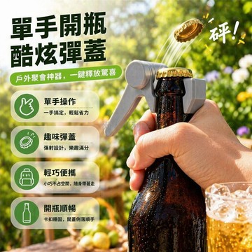 台灣出貨✨ 單手開瓶器 彈蓋設計 啤酒汽水 便攜隨身 派對聚會 贈禮首選