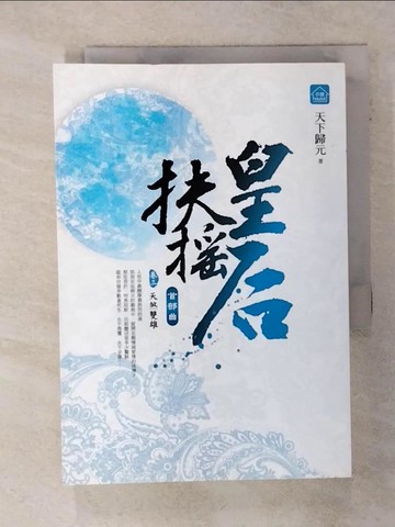 【書寶二手書T7／言情小說_ADD】扶搖皇后．首部曲(卷三)天煞雙雄_天下歸元
