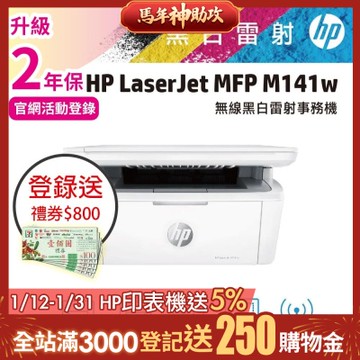 HP LaserJet M141w 黑白雷射多功能印表機《登錄2年保+官網限時加碼送禮券》