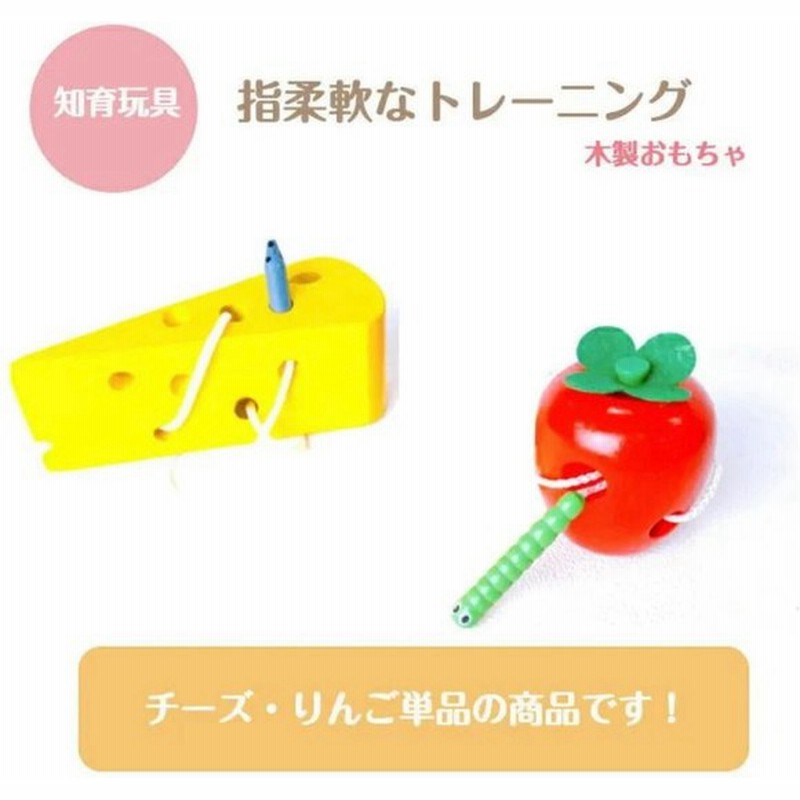 知育玩具 モンテッソーリ 紐通し 知育玩具 木製おもちゃ 指柔軟なトレーニング 紐通し ベビートイ 男の子 女の子 チーズ りんご すいか 単品 通販 Lineポイント最大0 5 Get Lineショッピング