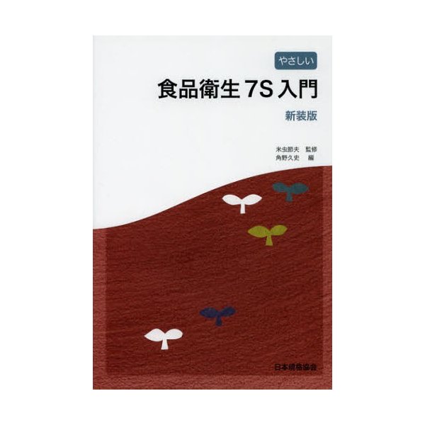 やさしい食品衛生7S入門 新装版