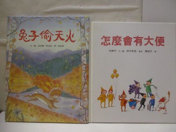 【書寶二手書T3／少年童書_VMK】高_兔子偷天火_怎麼會有大便_2本合售_世界親子圖畫書