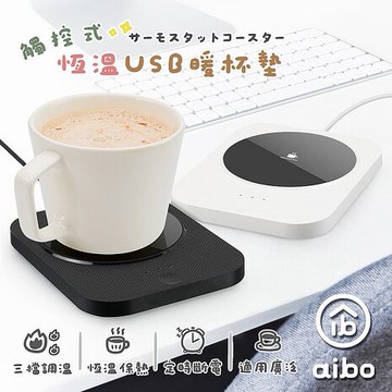 aibo 三段調溫 觸控式 USB恆溫暖杯墊(25光棍)白色