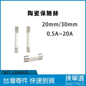 陶瓷保險絲 30mm 3CM 0.5~20A 耐熱陶瓷管保險絲 防爆保險絲