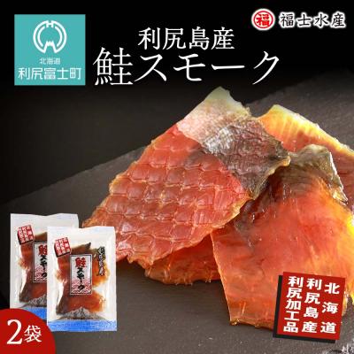 ふるさと納税 利尻富士町 利尻島産!鮭スモーク 110g×2袋