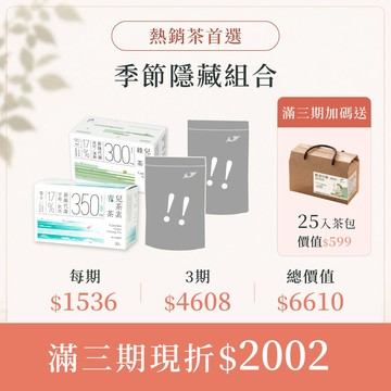 【定期購】30秒冷泡茶｜茶韻精選4入組  兒茶素青茶30入+兒茶素綠茶30入+熱泡30入