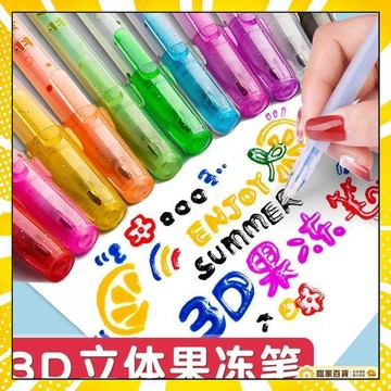 🏅全店隔日到貨🏅3D立體果凍筆 果凍筆 手帳筆記 DIY果凍筆 Q彈可愛創意少女心DIY手賬筆 多色兒童畵果凍筆