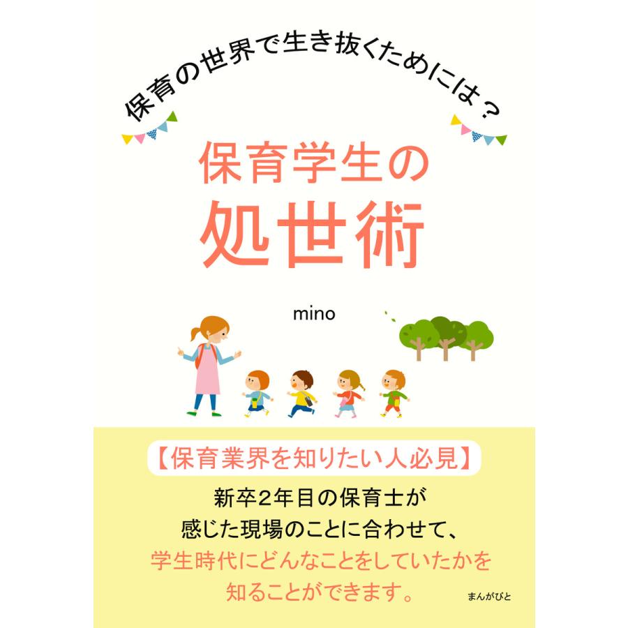 保育学生の処世術 保育の世界で生き抜くためには? 電子書籍版   mino MBビジネス研究班