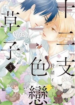 十二支色戀草子（3完）[二手書_良好]