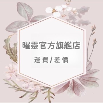 曜靈官方旗艦店 差價 運費 補給 差額 其他費用 補拍賣場 補拍專用賣場