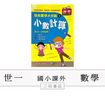 世一-搶救數學大作戰【小數計算】(國小數學課外輔材)∥三田書店∥