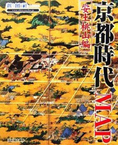  京都時代ＭＡＰ　安土桃山編 Ｔｉｍｅ　Ｔｒｉｐ　Ｍａｐ／新創社