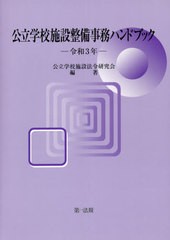 公立学校施設整備事務ハンドブック 令和3年 公立学校施設法令研究会 編著