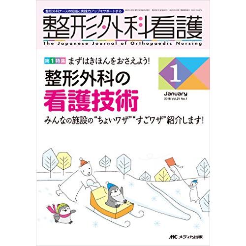 整形外科看護 第21巻1号