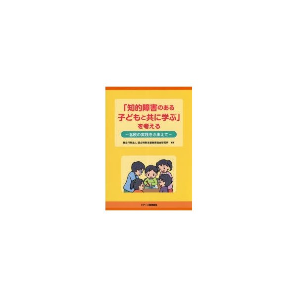 知的障害のある子どもと共に学ぶ を考える 北欧の実践をふまえて