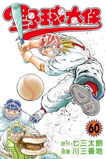 【電子書】野球太保 (60)